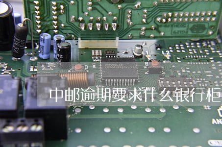 中邮逾期要求什么银行柜台转账 中邮逾期要求什么银行柜台转账