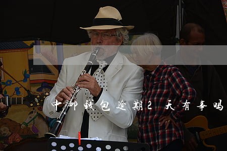 中邮钱包逾期2天有事吗 中邮钱包逾期2天有事吗