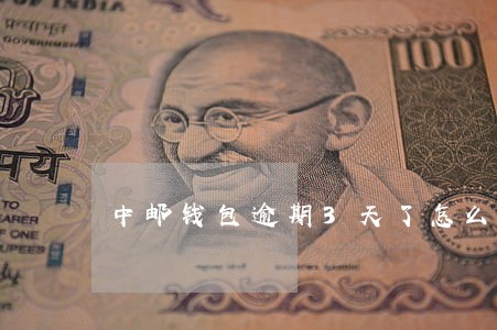 中邮钱包逾期3天了怎么办 中邮钱包逾期3天了怎么办