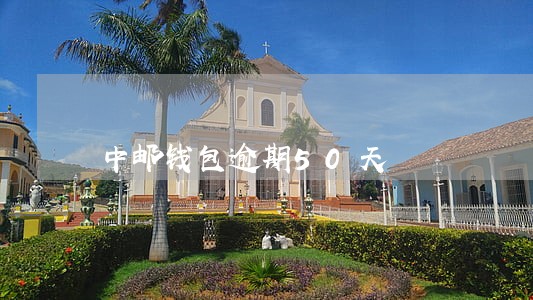 中邮钱包逾期50天 中邮钱包逾期50天