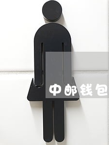 中邮钱包逾期90天