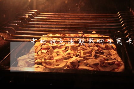 中邮钱包逾期影响信用卡吗 中邮钱包逾期影响信用卡吗