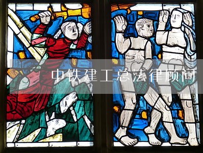 中铁建工总法律顾问