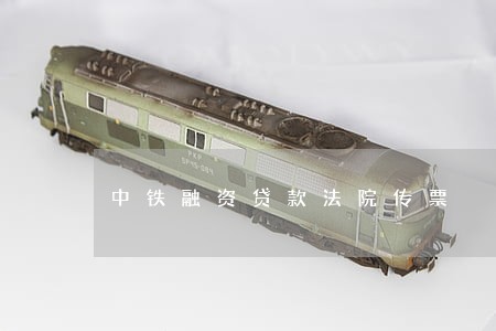 中铁融资贷款法院传票 中铁融资贷款法院传票