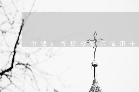 中银e贷提款提示信用卡有逾期 中银e贷提款提示信用卡有逾期
