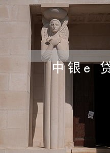 中银e贷逾期2天会上征信吗