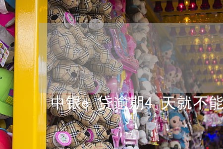 中银e贷逾期4天就不能申请吗 中银e贷逾期4天就不能申请吗