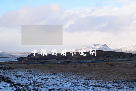 中银信用卡逾期 中银信用卡逾期