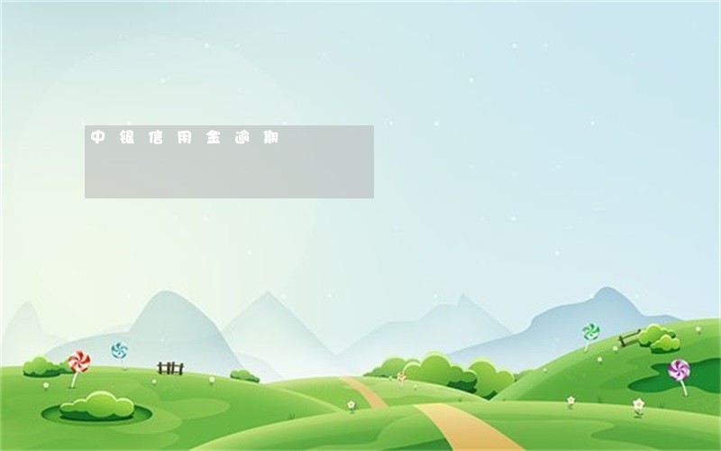 中银信用金逾期 中银信用金逾期