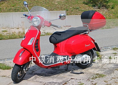 中银消费说信用卡逾期