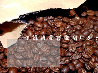 中银消费贷逾期15天 中银消费贷逾期15天