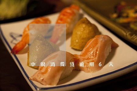 中银消费贷逾期6天
