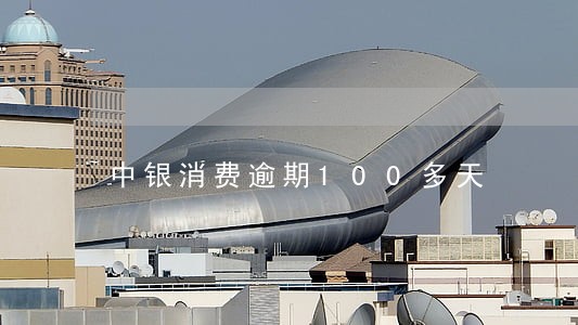 中银消费逾期100多天 中银消费逾期100多天