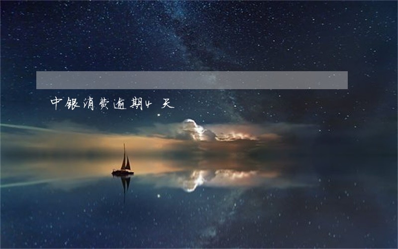 中银消费逾期4天 中银消费逾期4天
