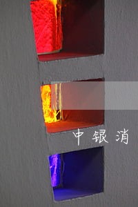 中银消费逾期4天影响信 中银消费逾期4天影响信