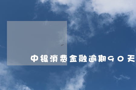 中银消费金融逾期90天了