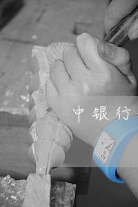 中银行信用卡逾期多久会被停卡