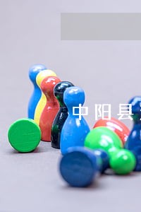 中阳县法院失信公告