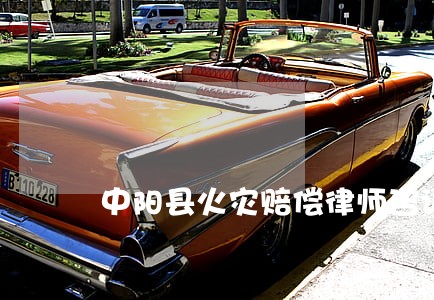 中阳县火灾赔偿律师咨询电话 中阳县火灾赔偿律师咨询电话