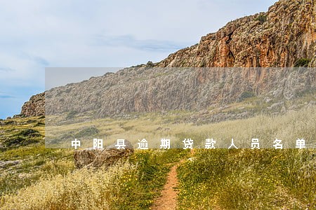 中阳县逾期贷款人员名单 中阳县逾期贷款人员名单
