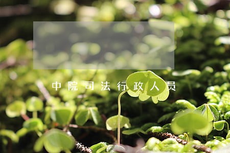 中院司法行政人员 中院司法行政人员