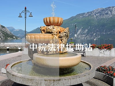 中院法律援助站 中院法律援助站