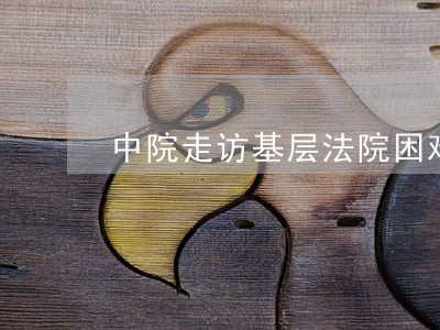 中院走访基层法院困难干警 中院走访基层法院困难干警