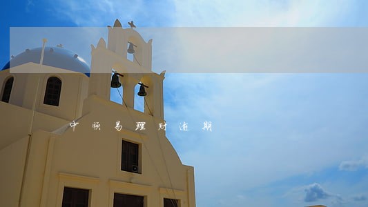 中顺易理财逾期 中顺易理财逾期