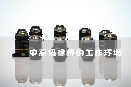 中高级律师的工作环境 中高级律师的工作环境