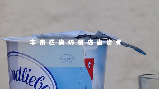 丰南区唐坊镇海事律师 丰南区唐坊镇海事律师