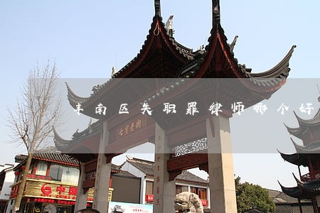 丰南区失职罪律师哪个好 丰南区失职罪律师哪个好