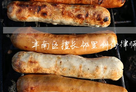 丰南区擅长邻里纠纷律师 丰南区擅长邻里纠纷律师