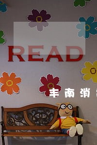 丰南消费退款法律咨询 丰南消费退款法律咨询