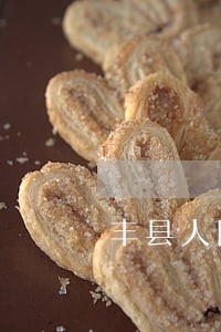 丰县人民法院拍卖 丰县人民法院拍卖
