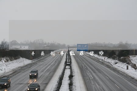 丰县刑事犯罪律师 丰县刑事犯罪律师