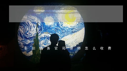 丰台债务官司律师怎么收费 丰台债务官司律师怎么收费