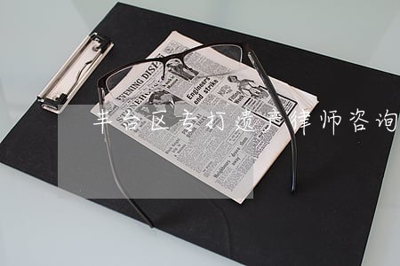 丰台区专打遗产律师咨询电话 丰台区专打遗产律师咨询电话