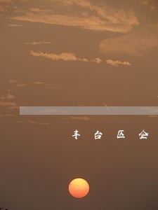 丰台区企业名称纠纷律师收费 丰台区企业名称纠纷律师收费