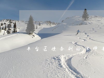 丰台区债务纠纷律师事务所哪家好 丰台区债务纠纷律师事务所哪家好