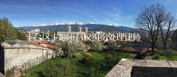 丰台区土地所有权纠纷处理律师 丰台区土地所有权纠纷处理律师
