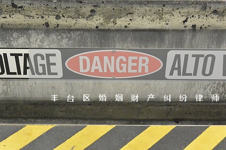 丰台区婚姻财产纠纷律师 丰台区婚姻财产纠纷律师