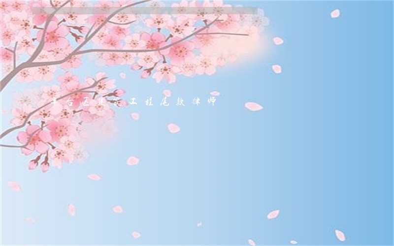 丰台区建筑工程尾款律师
