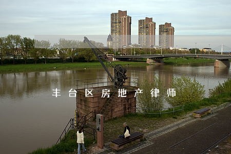丰台区房地产律师 丰台区房地产律师