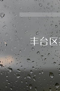 丰台区担保官司律师收费标准 丰台区担保官司律师收费标准