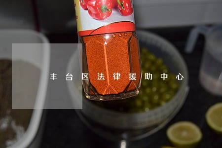 丰台区法律援助中心 丰台区法律援助中心