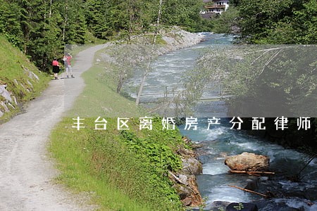 丰台区离婚房产分配律师律师费用 丰台区离婚房产分配律师律师费用