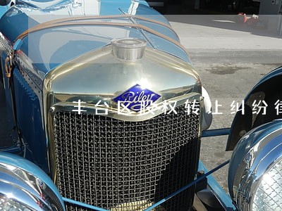 丰台区股权转让纠纷律师哪个好 丰台区股权转让纠纷律师哪个好