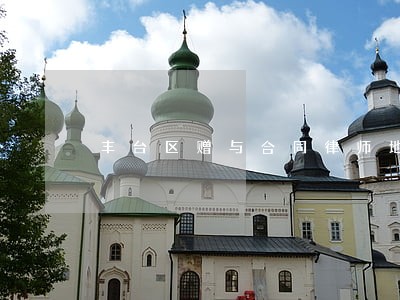 丰台区赠与合同律师地址 丰台区赠与合同律师地址