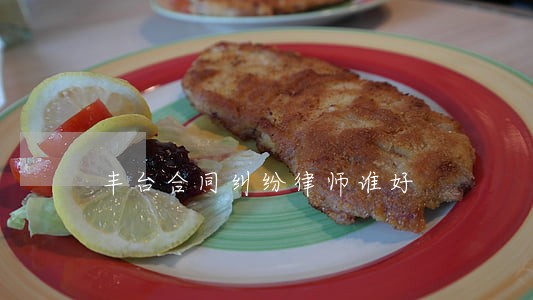 丰台合同纠纷律师谁好 丰台合同纠纷律师谁好