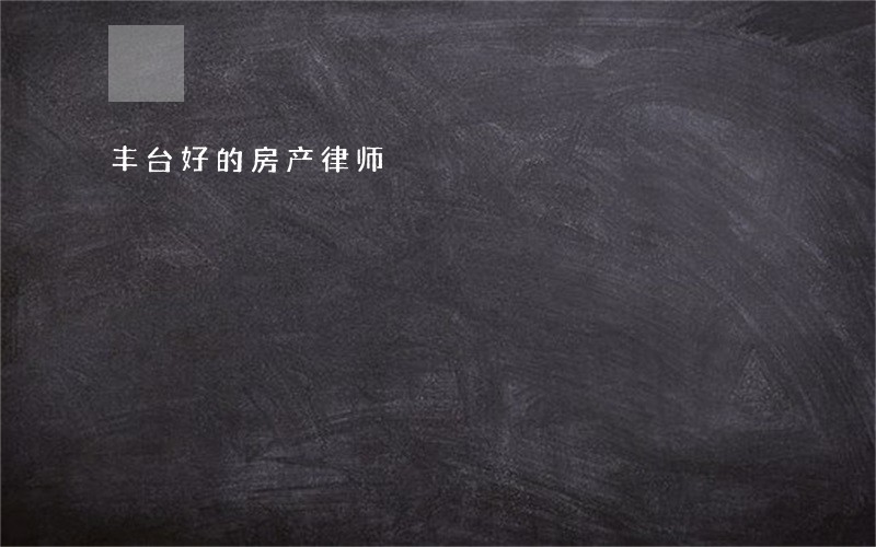 丰台好的房产律师